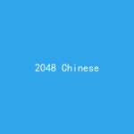2048 Chinese